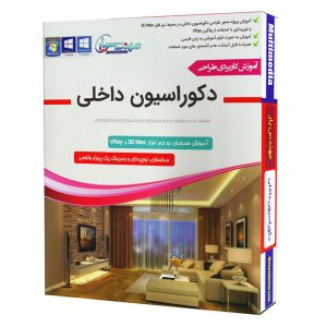 مجموعه آموزشی طراحی دکوراسیون داخلی در ۳D Max و VRay نشر مهندس یار