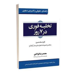 کتاب راهنمای حقوقی و کاربردی دعاوی تخلیه فوری در ۷ روز اثر محمدرضا فولادی