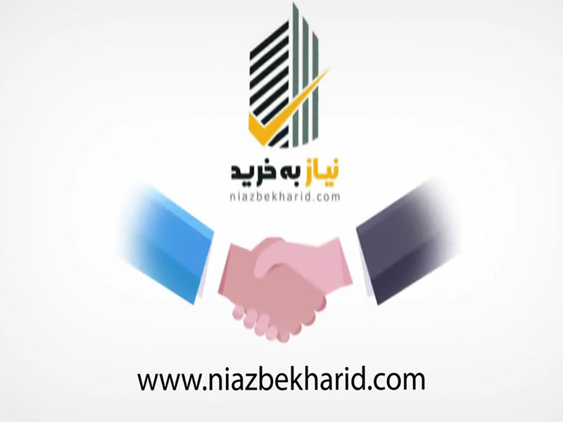 نیاز به خرید niazbekharid - اولین سایت درخواست خرید بی واسطه در صنعت ساختمان