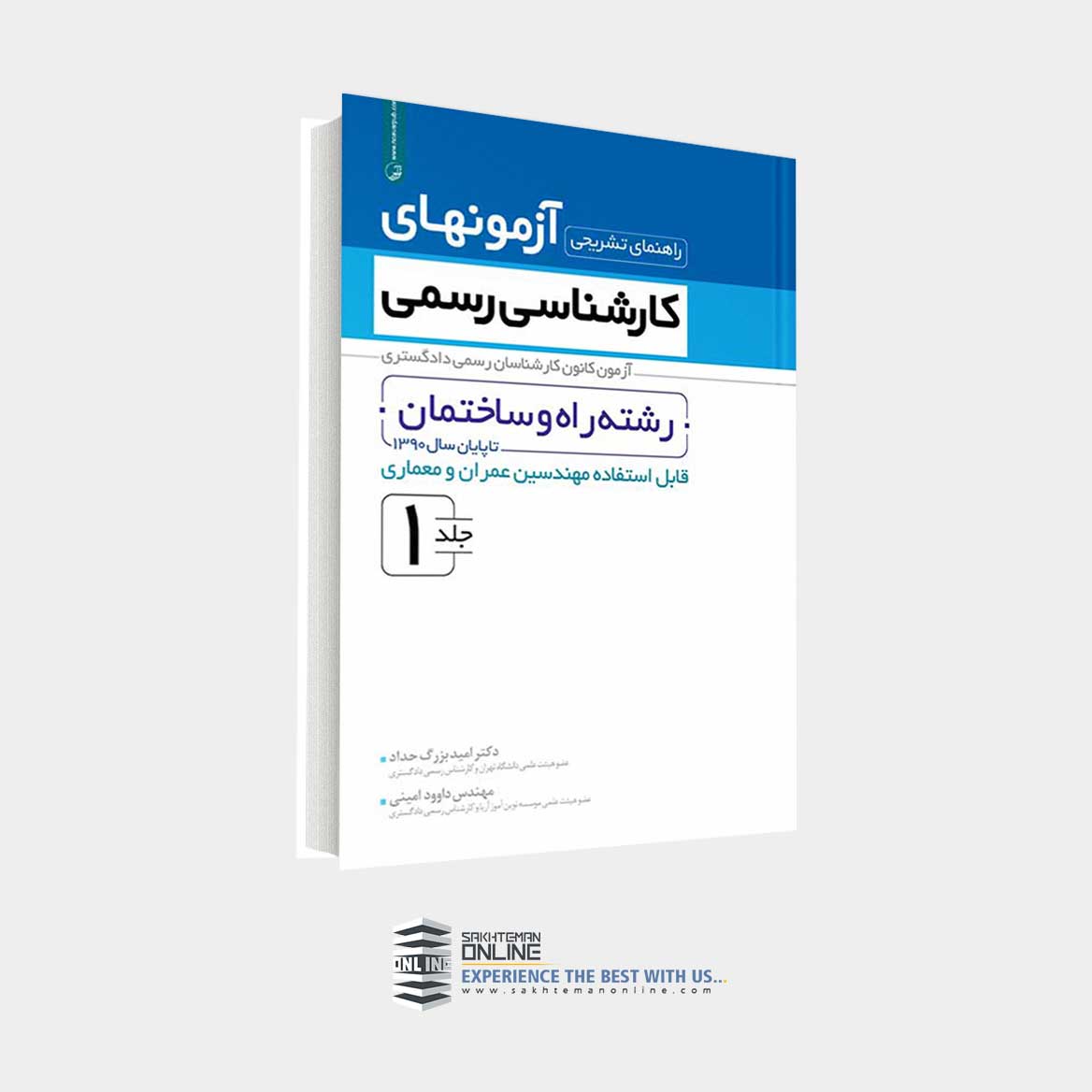 کتاب راهنمای تشریحی آزمونهای کارشناسی رسمی دادگستری جلد ۱(راه و ساختمان)