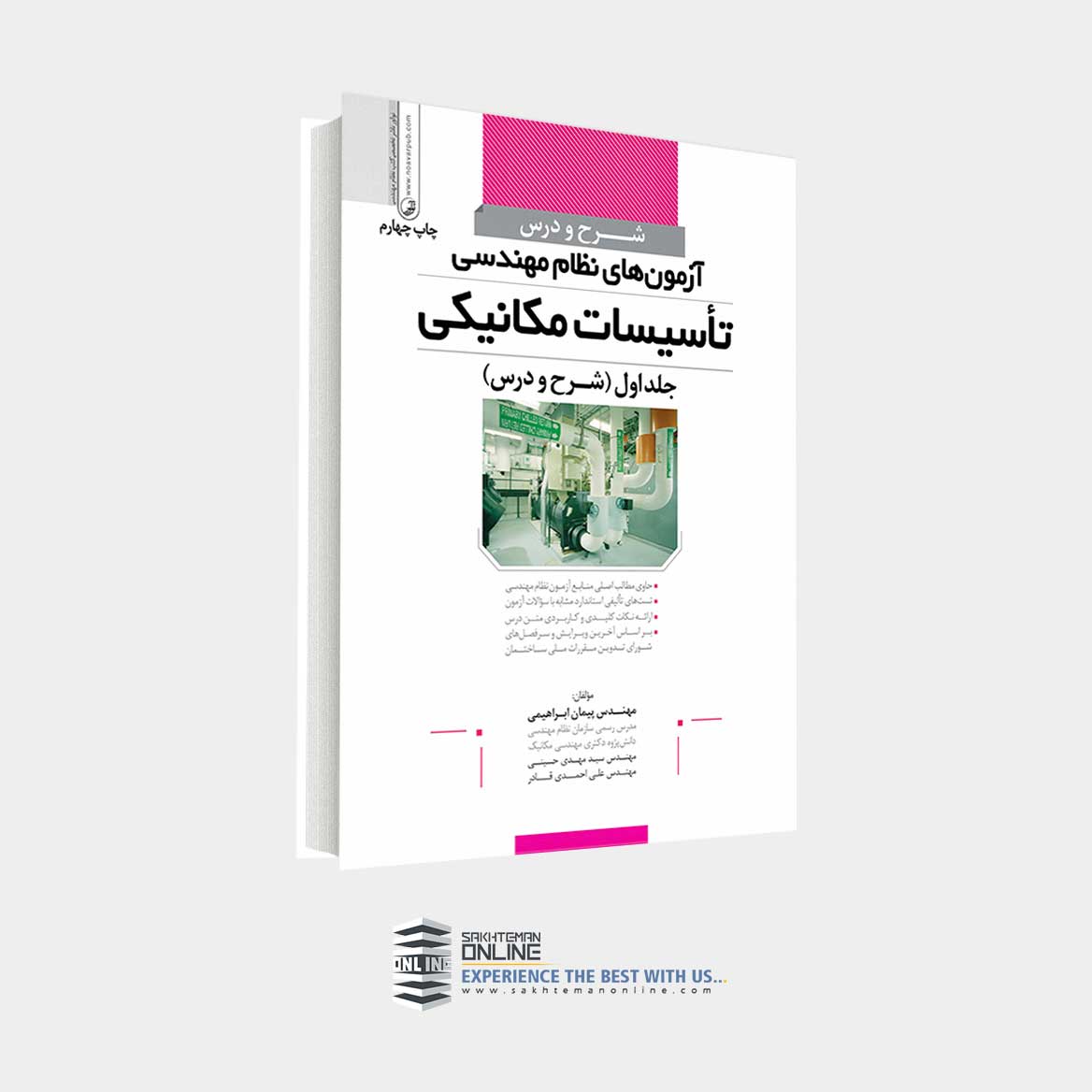کتاب شرح و درس آزمون های نظام مهندسی تاسیسات مکانیکی جلد اول