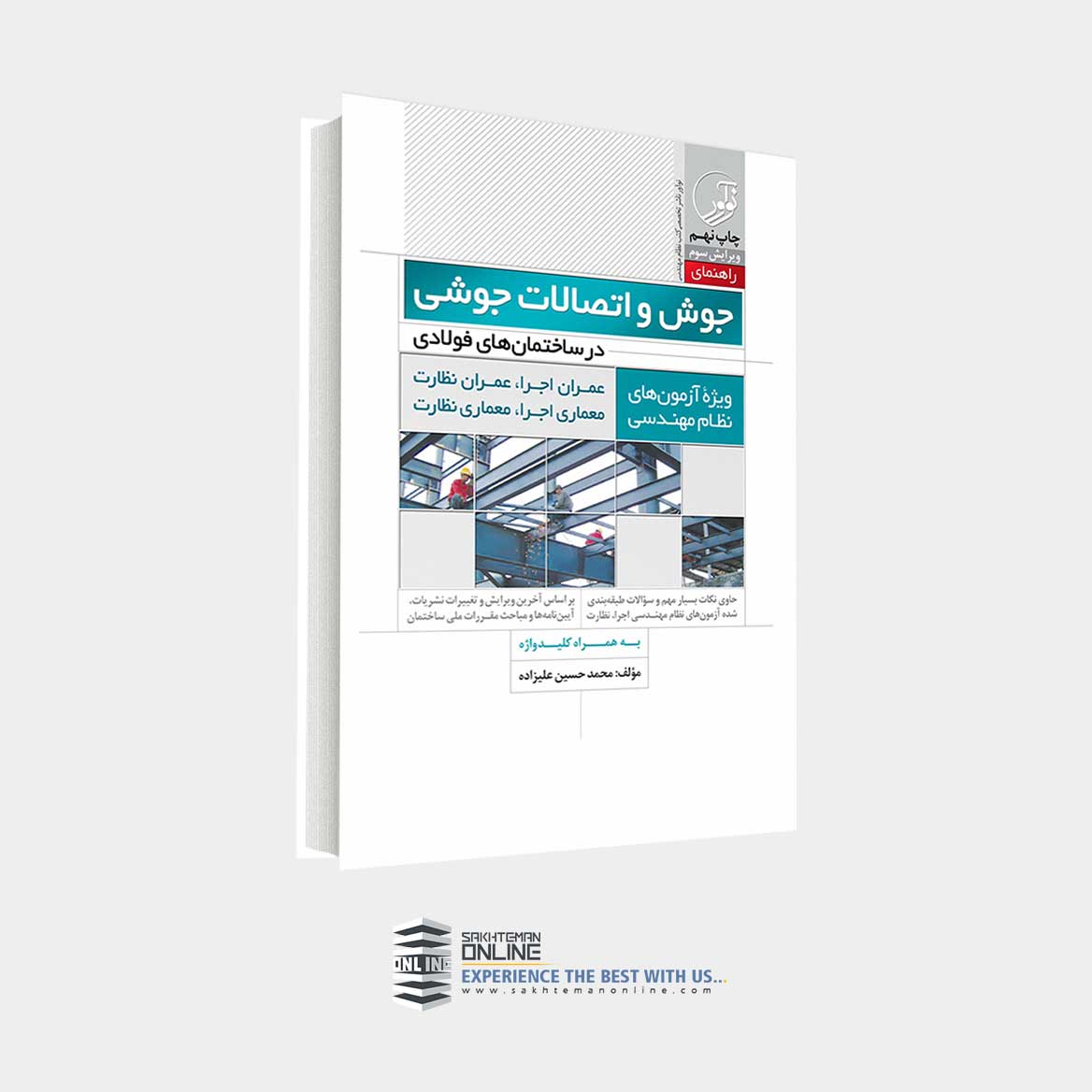 کتاب راهنمای جوش و اتصالات جوشی در ساختمانهای فولادی ویژه آزمون های نظام مهندسی
