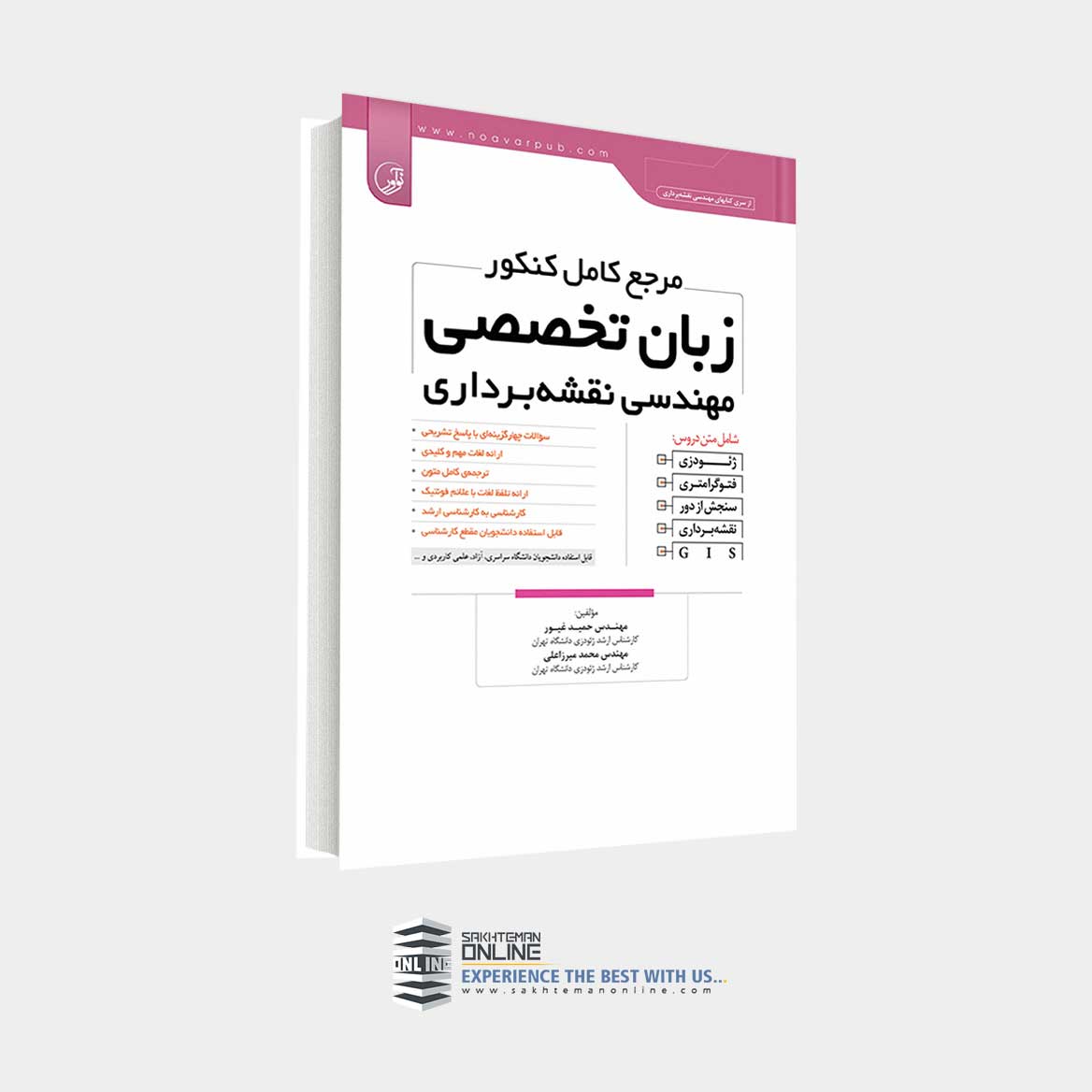 کتاب مرجع کامل کنکور زبان تخصصی مهندسی نقشهبرداری