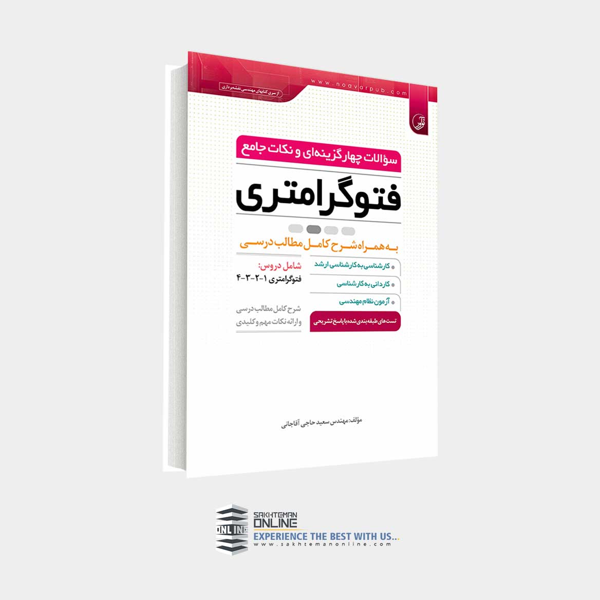 کتاب سوالات چهارگزینهای و نکات جامع فتوگرامتری