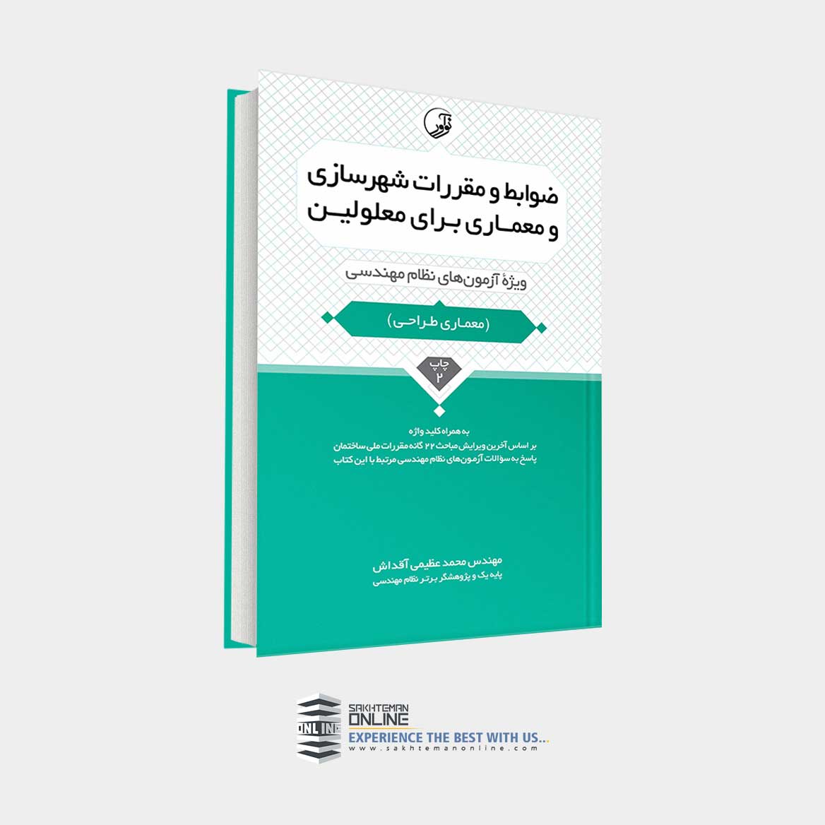 کتاب ضوابط و مقررات شهرسازی و معماری برای معلولین