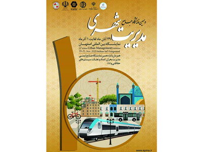 نمایشگاه بین المللی جامع مدیریت شهری اصفهان 99