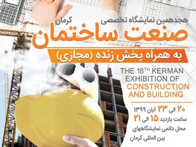 نمایشگاه ساختمان و صنایع وابسته کرمان 99