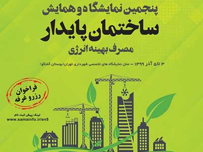 نمایشگاه و همایش ساختمان پایدار، مصرف بهینه انرژی بوستان گفتگو تهران 99