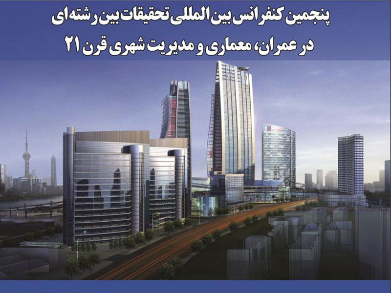 کنفرانس عمران و معماری در مدیریت شهری قرن 21 تهران دی 99