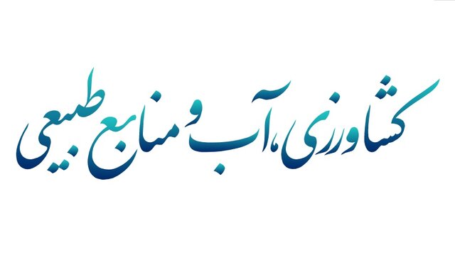 کمیسیون کشاورزی