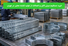 خرید مستقیم سینی کابل و اتصالات از تولید کننده معتبر در تهران
