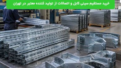 خرید مستقیم سینی کابل و اتصالات از تولید کننده معتبر در تهران