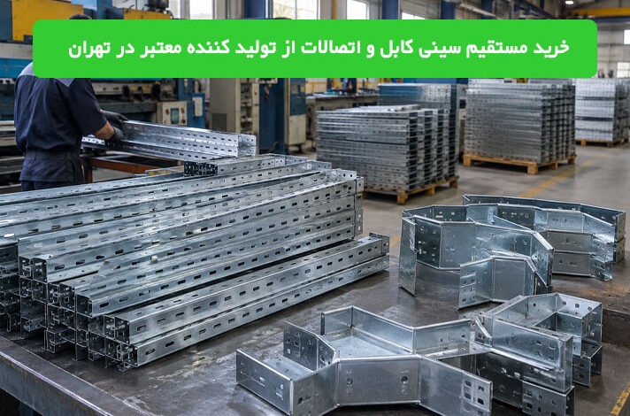 خرید مستقیم سینی کابل و اتصالات از تولید کننده معتبر در تهران