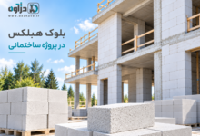 بلوک هبلکس در پروژه ساختمانی
