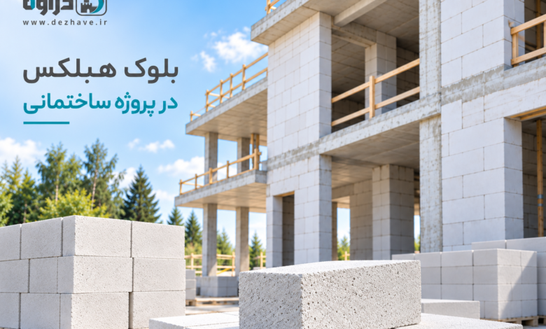 بلوک هبلکس در پروژه ساختمانی